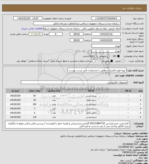 استعلام تهیه لوازم الکتریکی مطابق با مشخصات فنی لیست پیوست