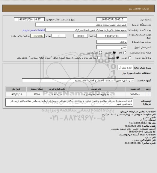 استعلام اجاره تانکر آب