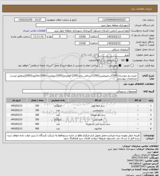 استعلام خریدسم دروسبان(350)-سایپرمترین(350)-استامی پراید(250)-کونفیدور(250)-پروپارژیت(500)-مالاتیون(500)لیترطبق لیست مشخصات پیوستی