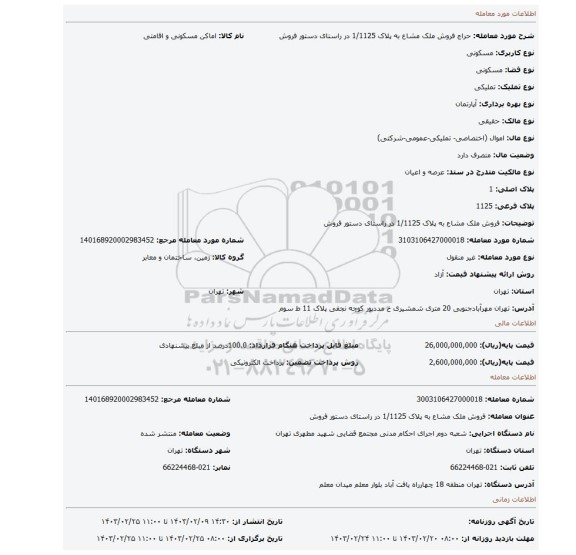فروش ملک مشاع به پلاک 1/1125 در راستای دستور فروش