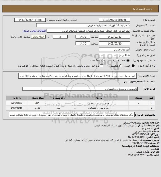 استعلام خرید جدول بتنی پرسی 30*30 به مقدار 1600 عدد +  خرید جدول(پرسی بتنی) کانیوو میانی به مقدار 600 عدد