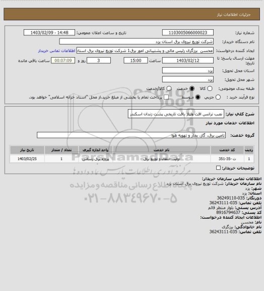 استعلام نصب ترانس افت ولتاژ بافت تاریخی پشت زندان اسکندر