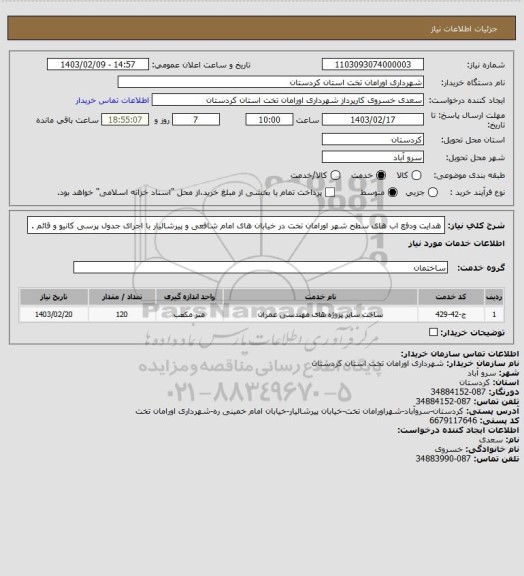 استعلام هدایت ودفع اب های سطح شهر اورامان تخت در  خیابان های امام شافعی و پیرشالیار با اجرای جدول پرسی کانیو  و قائم .