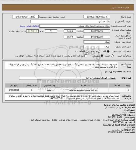 استعلام خرید ونصب وراه اندازی سامانه مدیریت تحلیل لاگ سطح کاربران مطابق با مشخصات مندرج در10برگ پیش نویس قراداد و یک برگ الزامات پیوست شده -