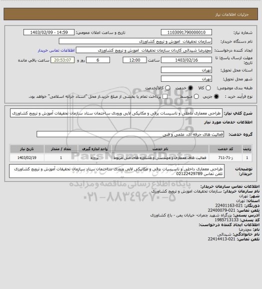 استعلام طراحی معماری داخلی و تاسیسات برقی و مکانیکی لابی ورودی ساختمان ستاد سازمان تحقیقات آموزش و ترویج کشاورزی