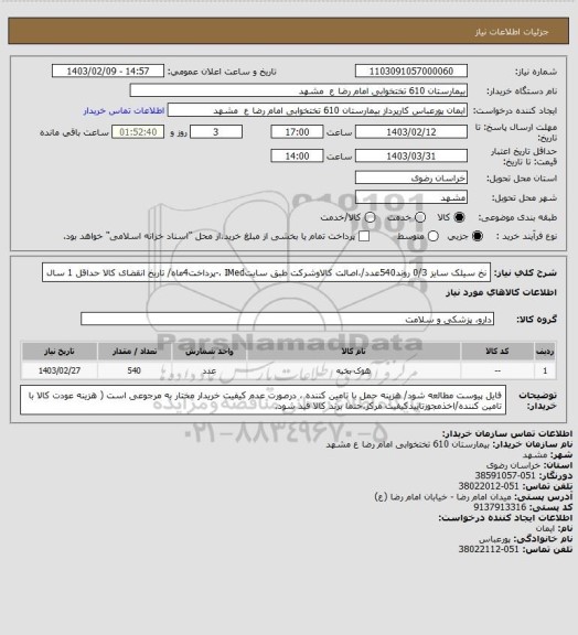 استعلام نخ سیلک سایز 0/3 روند540عدد/،اصالت کالاوشرکت طبق سایتIMed ،-پرداخت4ماه/ تاریخ انقضای کالا حداقل 1 سال