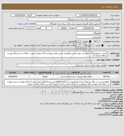 استعلام بانک سپه هرمزگان در نظر دارد جهت تعمیر و نگهداری دوربین های مداربسته 53 شعبه به صورت سالانه به شرح برگه پیوست مناقصه برگزار کند.
