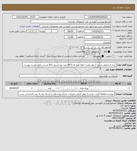 استعلام پرده ی مخمل شارون  با نوار پانچ با حلقه نقره ای 2973 متر- ریل استیل 931 متر و... طبق لیست پیوست