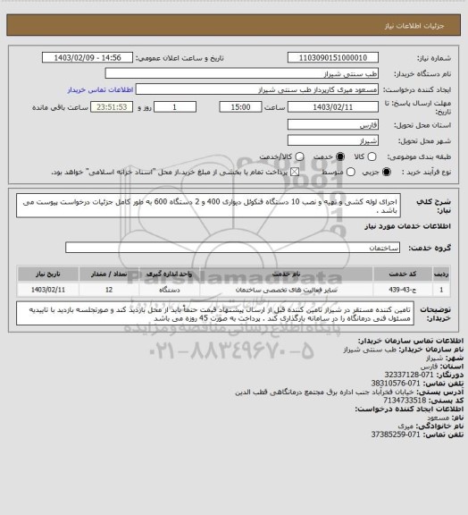 استعلام اجرای لوله کشی  و تهیه و نصب 10 دستگاه فنکوئل دیواری 400 و 2 دستگاه 600 به طور کامل 
جزئیات درخواست پیوست می باشد .