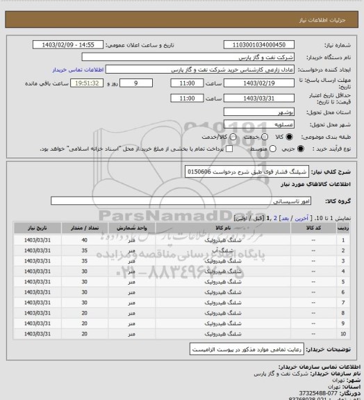 استعلام شیلنگ فشار قوی طبق شرح درخواست 0150606