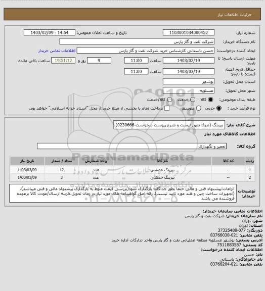 استعلام بیرینگ (صرفا طبق لیست و شرح پیوست درخواست-0230666)