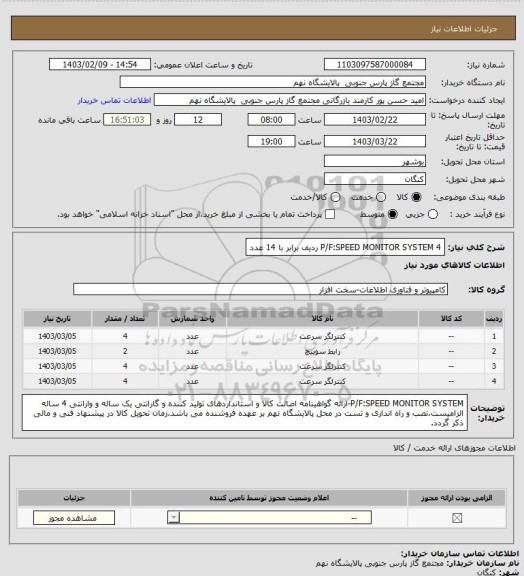 استعلام P/F:SPEED MONITOR SYSTEM
4 ردیف برابر با 14 عدد