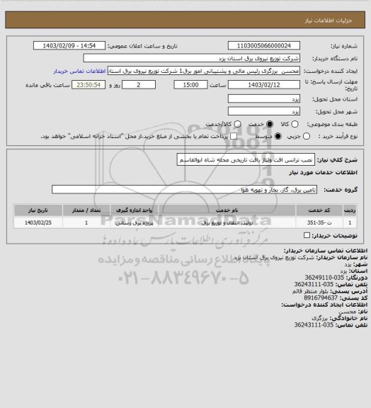 استعلام نصب ترانس افت ولتاژ بافت تاریخی محله شاه ابوالقاسم