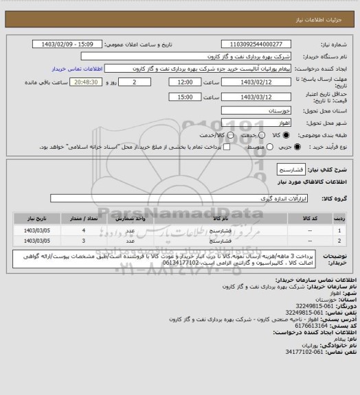 استعلام فشارسنج