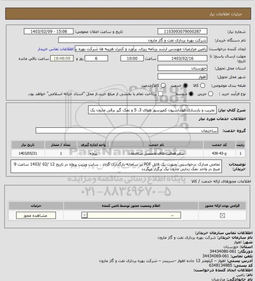استعلام تخریب و بازسازی فونداسیون کمپرسور هوای 3، 5 و نمک گیر برقی مارون یک