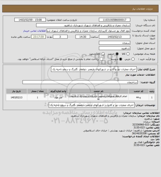 استعلام اجرای عملیات نهر و کانیو در شهرکهای ولیعصر ،ذولفقار ،گلبرگ و سطح ناحیه یک