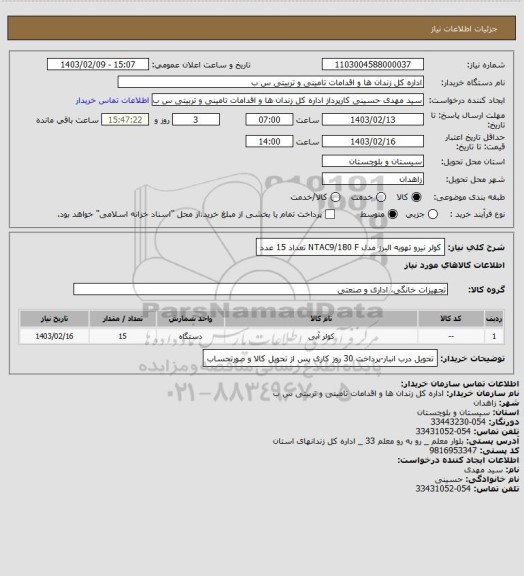 استعلام کولر نیرو تهویه البرز مدل  NTAC9/180 F تعداد 15 عدد