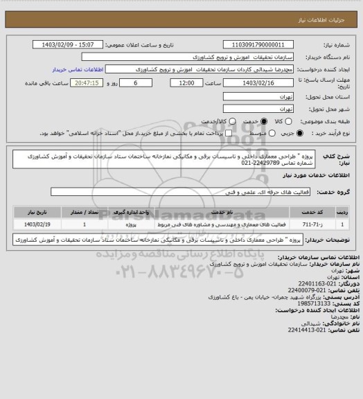 استعلام پروژه " طراحی معماری داخلی و تاسیسات برقی و مکانیکی نمازخانه ساختمان ستاد سازمان تحقیقات و آموزش
کشاورزی شماره تماس 22429789-021