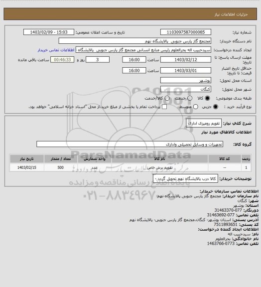 استعلام تقویم رومیزی اداری