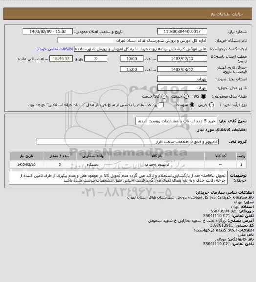 استعلام خرید 5 عدد لب تاپ با مشخصات پیوست شده.