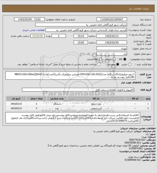استعلام 1.روتر میکروتیک(5دستگاه) مدل(CCR1036-12G-4S)2.وایرلس میکروتیک باآنتن(3عدد)مدل(RB4011iGS+5HacQ2HnD-IN).فایل پیوستی دارد.