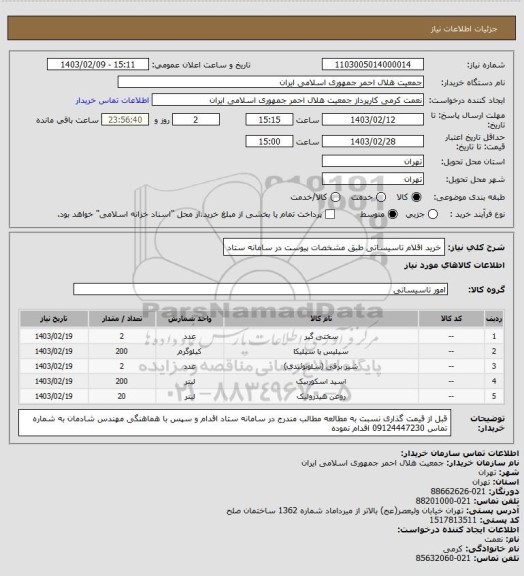 استعلام خرید اقلام تاسیساتی طبق مشخصات پیوست در سامانه ستاد