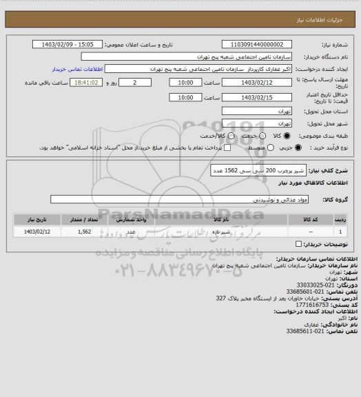 استعلام شیر پرچرب 200 سی سی 1562 عدد