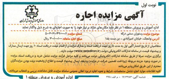 مزایده اجاره مکان های مازاد بر نیاز 