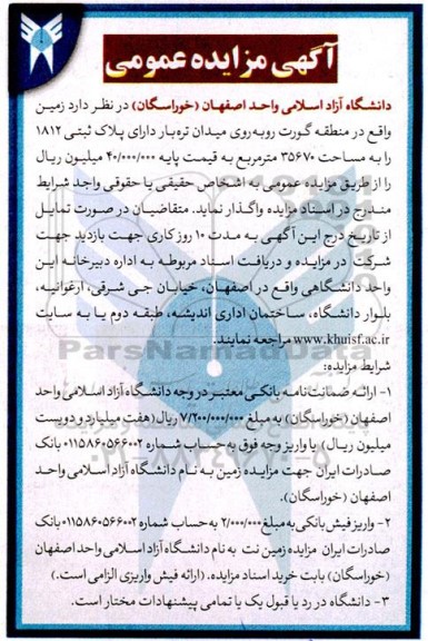 آگهی مزایده عمومی واگذاری زمین واقع در منطقه گورت رو به روی میدان تره بار