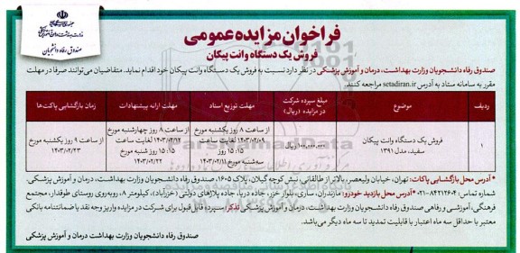 فراخوان مزایده فروش یک دستگاه وانت پیکان