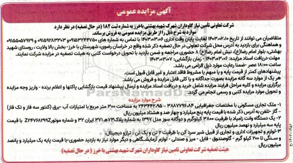 مزایده ملک تجاری مسکونی به مساحت 300 متر مربع...