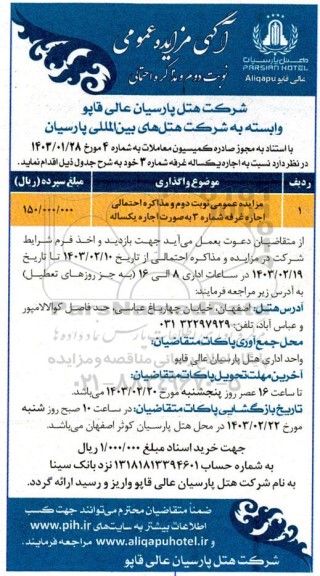 مزایده اجاره یکساله غرفه شماره 3 نوبت دوم 