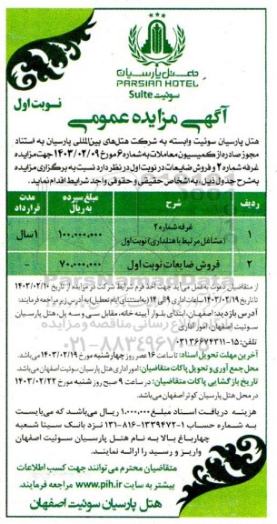 آگهی مزایده عمومی غرفه شماره 2 و فروش ضایعات