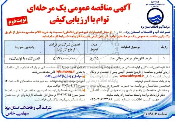 مناقصه خرید کنتورهای برنجی مولتی جت- نوبت دوم