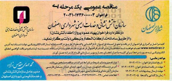 مناقصه فراخوان پهپاد عمود پرواز اطفاء آتش نشان