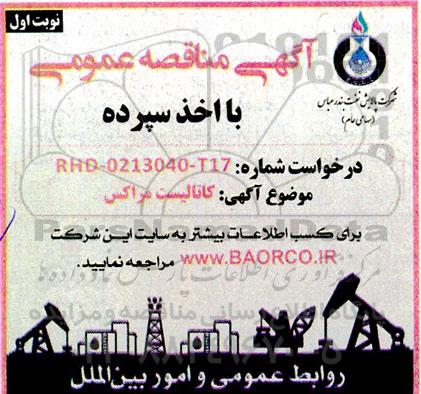 مناقصه کاتالیست مراکس 