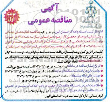 مناقصه فعالیت های خدماتی و پشتیبانی نیروهای حجمی کار آزموده