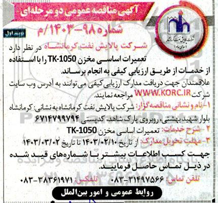 مناقصه تعمیرات اساسی مخزن 1050-TK 