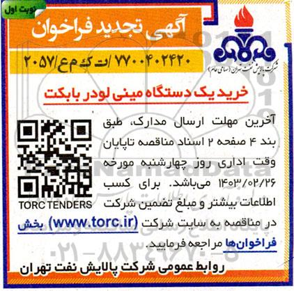 فراخوان خرید یکدستگاه مینی لودر بابکت تجدید 