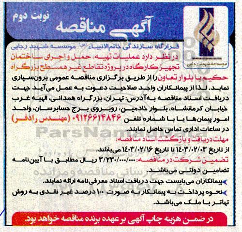 مناقصه عمليات تهيه، حمل و اجرای ساختمان تجهیز کارگاه در پروژه تقاطع غیرهمسطح...- نوبت دوم