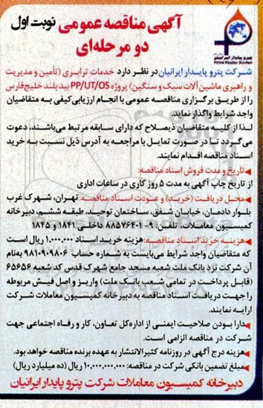 مناقصه خدمات ترابری (تامین و مدیریت و راهبری ماشین آلات سبک و سنگین) پروژه PP/UT/OS 