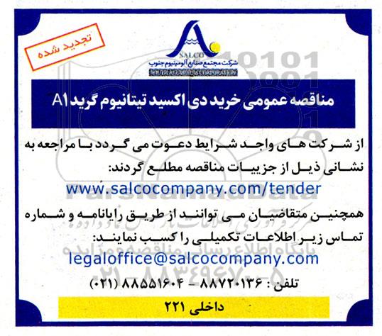  مناقصه عمومی  خرید دی اکسید تیتانیوم گرید A1- تجدید