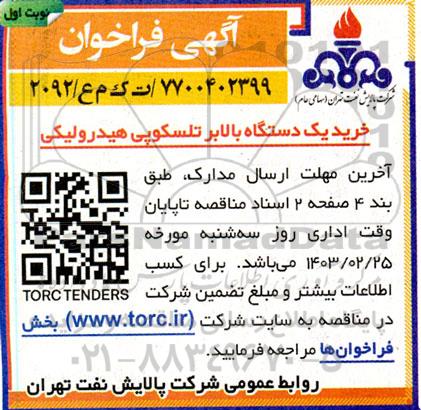 فراخوان خرید یکدستگاه بالابر تلسکوپی هیدرولیکی 