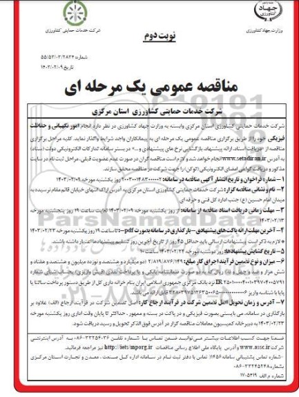 مناقصه  انجام امور نگهبانی و حفاظت فیزیکی ​​​​​​​نوبت دوم 