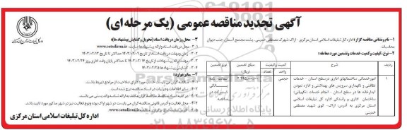 مناقصه امور خدماتی ساختمانهای اداری در سطح استان و...