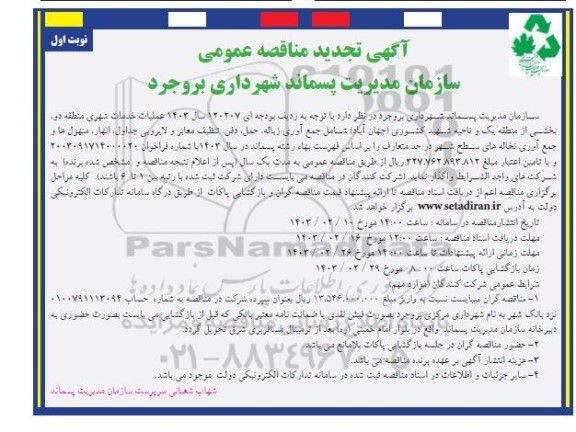 تجدید مناقصه عمومی عملیات خدمات شهری منطقه دو، بخشی از منطقه ...