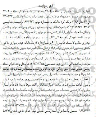 مزایده فروش خودرو پراید مدل 1386 برنگ کرم متالیک