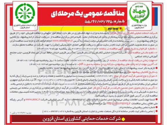 مناقصه  انجام امور نگهبانی و حفاظت فیزیکی ​​​​​​​نوبت دوم 