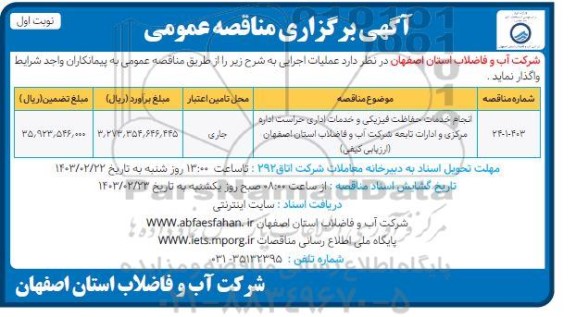مناقصه انجام خدمات حفاظت فیزیکی و خدمات اداری حراست 