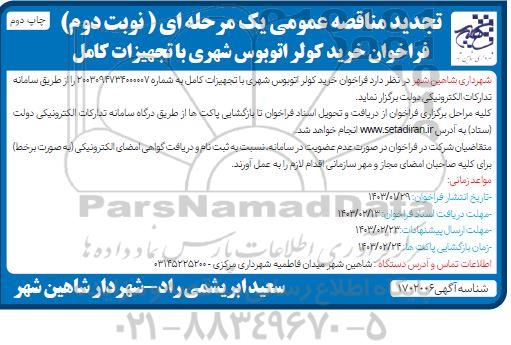 تجدید مناقصه خرید کولر اتوبوس شهری با تجهیزات کامل - نوبت دوم چاپ دوم 